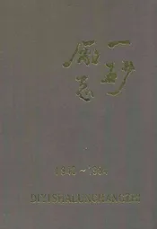 一砂厂志(1940~1984)