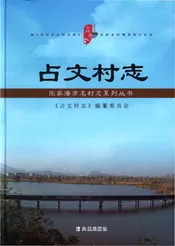 占文村志