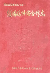 绥阳县供销合作志