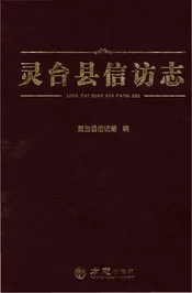 灵台县信访志