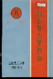 西安电力学校志