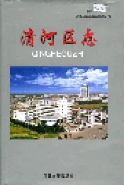 清河区志
