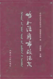 呼和浩特市政协志