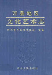 万县地区文化艺术志