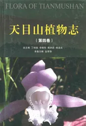 天目山植物志(第四卷)
