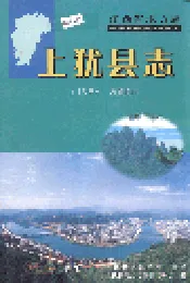 上犹县志