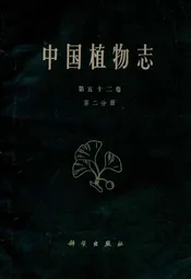 中国植物志(第五十二卷第二分册)