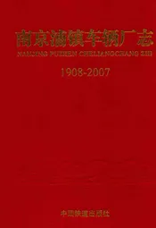南京铺镇车辆厂志1908~2007