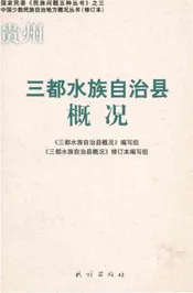贵州三都水族自治县概况
