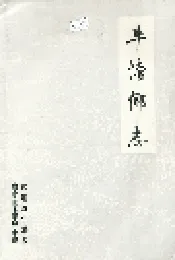 牛塘乡志