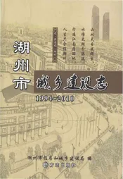 湖州市城乡建设志1994-2010