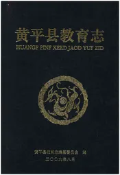 黄平县教育志