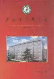户县中医医院志(1981-2011)