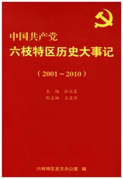 中国共产党六枝特区历史大事记（2001-2010）