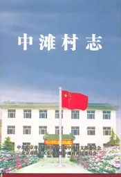 中滩村志