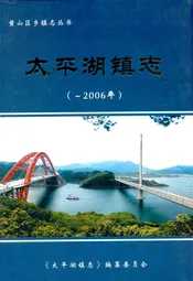 太平湖镇志(-2006)