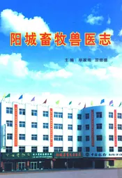 阳城畜牧兽医志