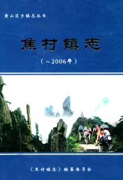 焦村镇志(-2006年)