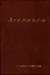 监利县权力机关志