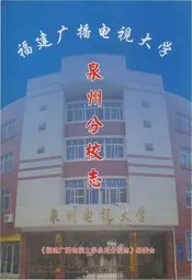 福建广播电视大学泉州分校志