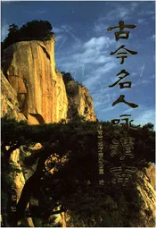古今名人咏渭南