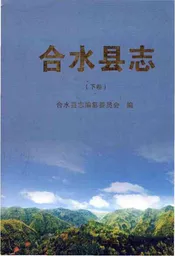 合水县志下卷