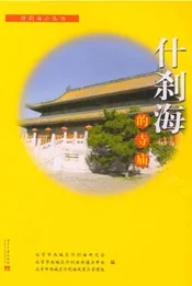 什刹海的寺庙