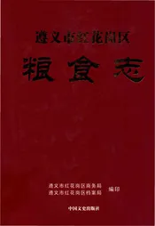 遵义市红花岗区粮食志