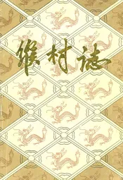 缑村志