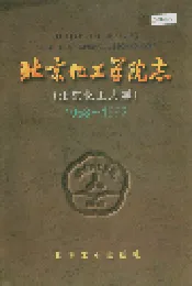 北京化工学院志