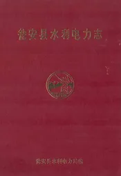 瓮安县水利电力志