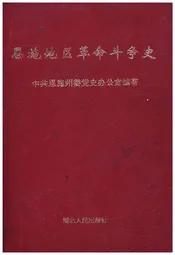 恩施地区革命斗争史
