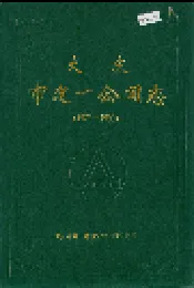 大庆市建一公司志