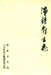 沛县卫生志