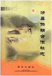 涉县供销合作社志 1939.9-2009.12