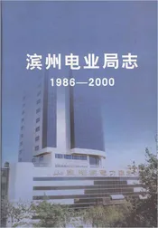 滨州电业局志1986-2000