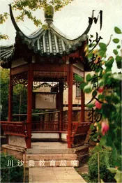 川沙教育人物志