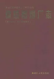 穆棱卷烟厂志