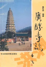 广胜寺志