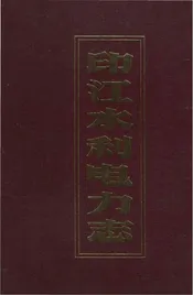 印江水利电力志