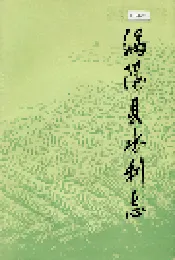 涡阳县水利志