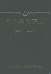 肇州县百年教育志(1905-2005)