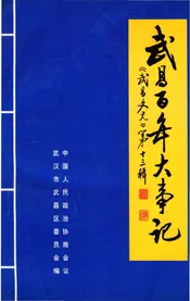 武昌百年大事记
