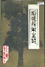 柘城县卫生志