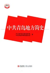 中共青岛地方简史