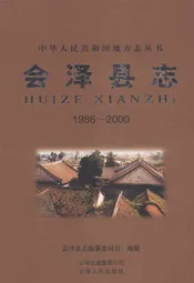 会泽县志  1986-2000