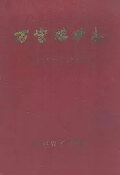 万宝煤矿志(1959-1985)