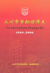 永川市劳动保障志(1989~2006)