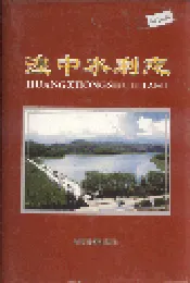 湟中水利志