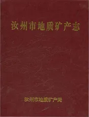 汝州市地质矿产志